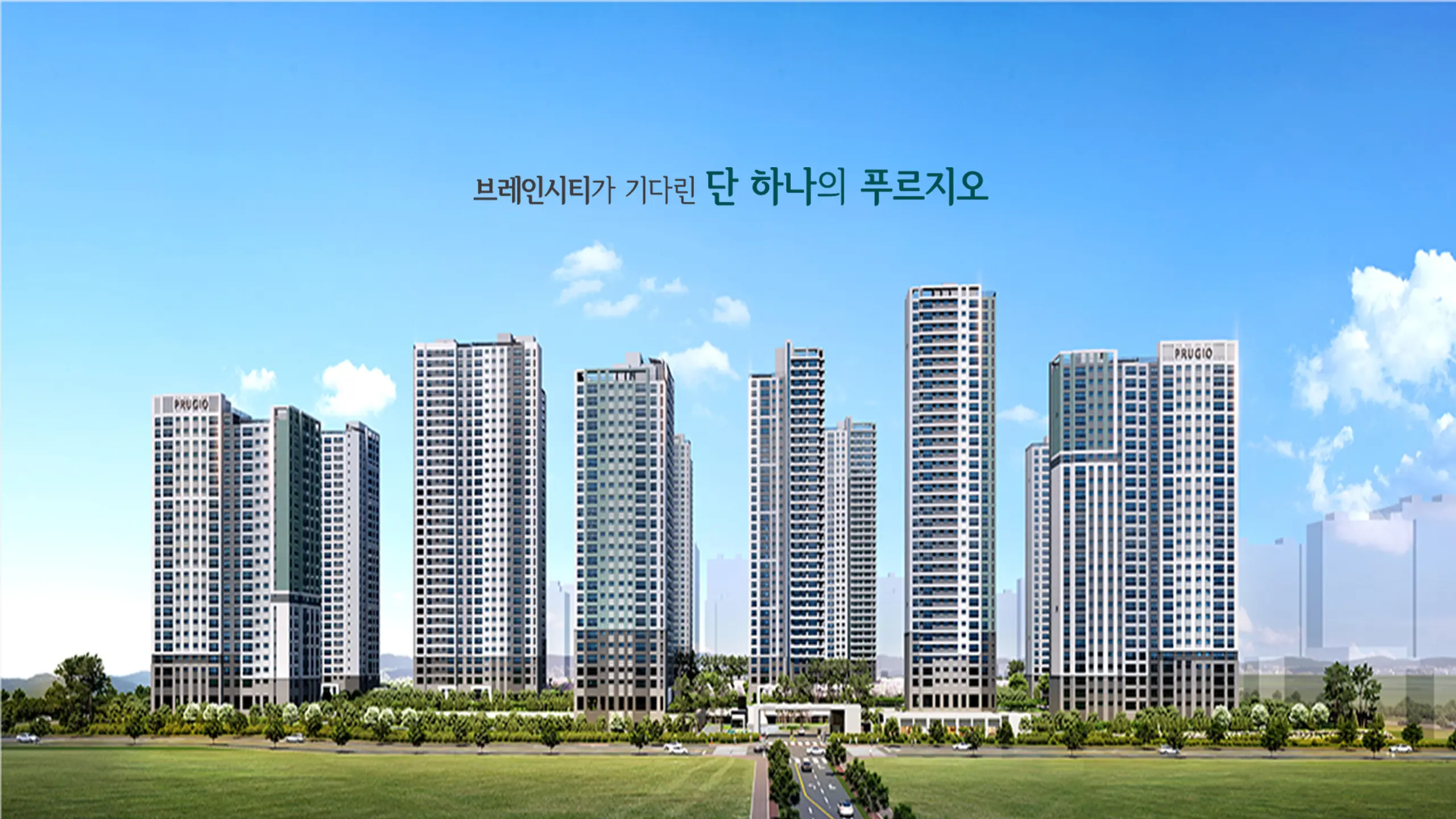 평택 브레인시티 푸르지오 아파트 조감도